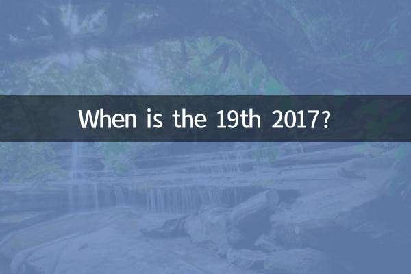 2017 年 19 日はいつですか?