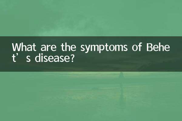 ベーチェット病の症状は何ですか?