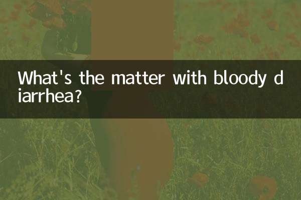 血の混じった下痢はどうしたのですか？