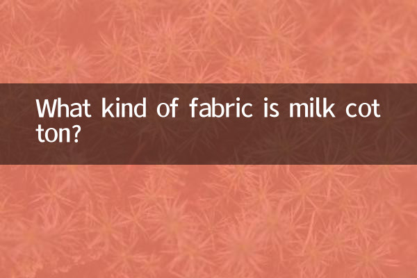 ミルクコットンとはどんな生地ですか?