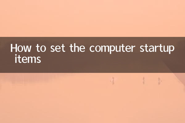 パソコンの起動項目の設定方法