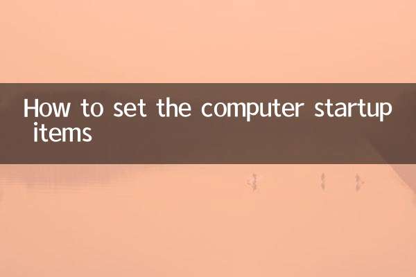 パソコンの起動項目の設定方法