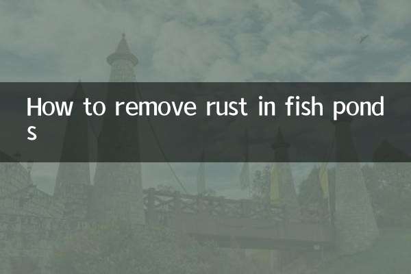 養魚池のサビを落とす方法