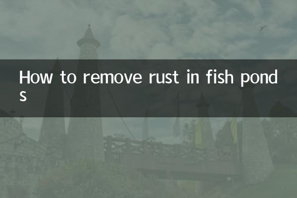 養魚池のサビを落とす方法