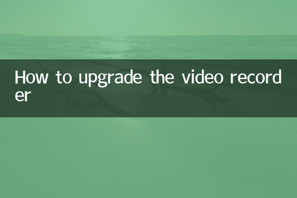 ویڈیو ریکارڈر کو اپ گریڈ کرنے کا طریقہ