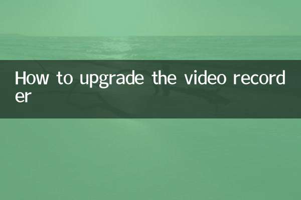 ویڈیو ریکارڈر کو اپ گریڈ کرنے کا طریقہ