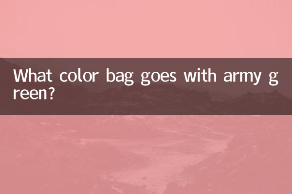 アーミーグリーンには何色のバッグが合いますか?