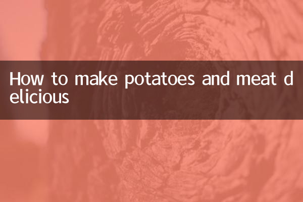 ジャガイモと肉を美味しく食べる方法
