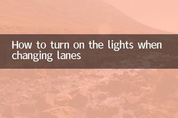 車線変更時のライトの点灯方法