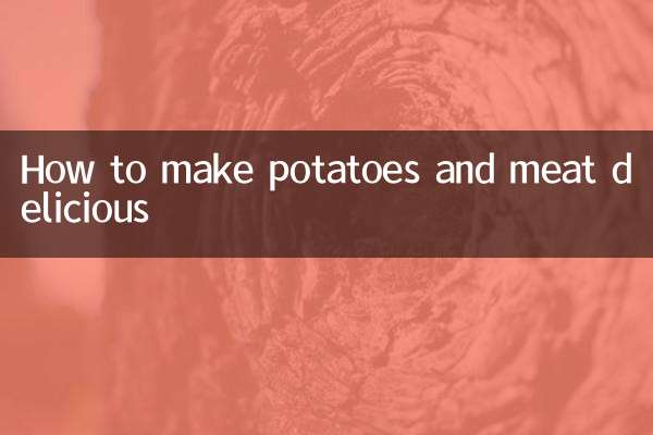 ジャガイモと肉を美味しく食べる方法