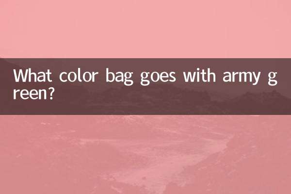 アーミーグリーンには何色のバッグが合いますか？