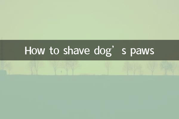 狗狗脚掌怎么剃毛