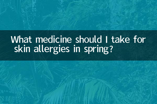 वसंत ऋतु में त्वचा की एलर्जी के लिए मुझे कौन सी दवा लेनी चाहिए?