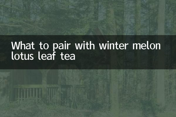 शीतकालीन तरबूज कमल पत्ती चाय के साथ क्या जोड़ा जाए?