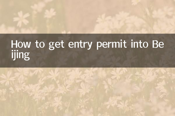बीजिंग में प्रवेश परमिट कैसे प्राप्त करें