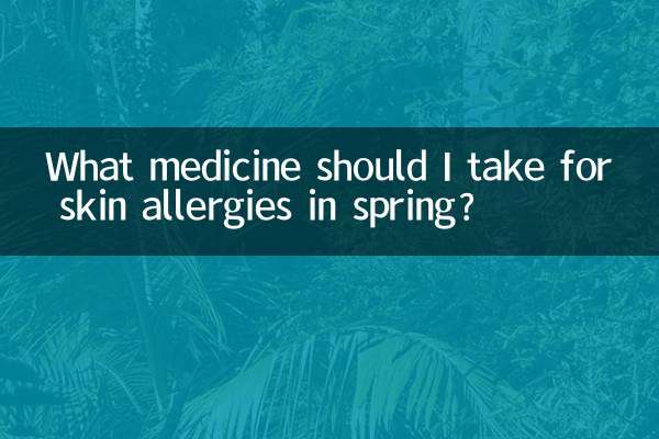 वसंत ऋतु में त्वचा की एलर्जी के लिए मुझे कौन सी दवा लेनी चाहिए?