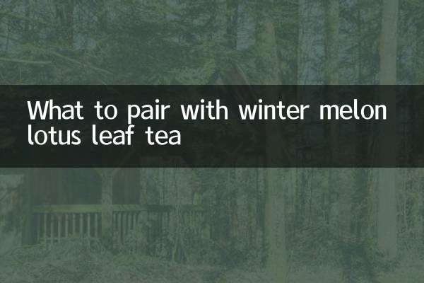 शीतकालीन तरबूज कमल पत्ती चाय के साथ क्या जोड़ा जाए?