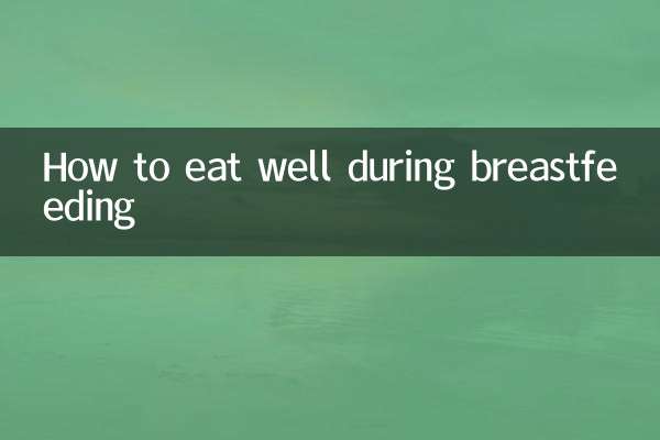 哺乳期要怎么吃好