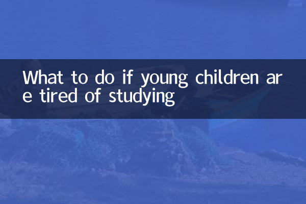 अगर छोटे बच्चे पढ़ाई से थक जाएं तो क्या करें?