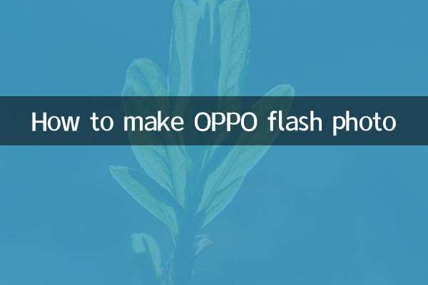 OPPO閃照怎麼弄