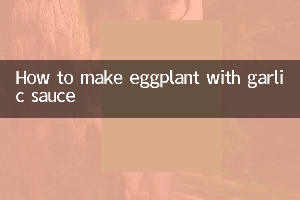 怎麼做蒜蓉醬茄子