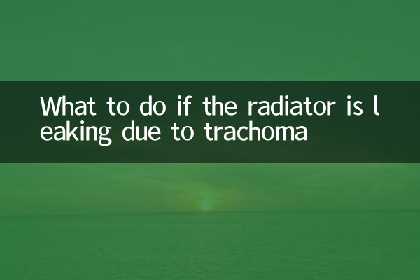 यदि ट्रेकोमा के कारण रेडिएटर लीक हो रहा हो तो क्या करें?