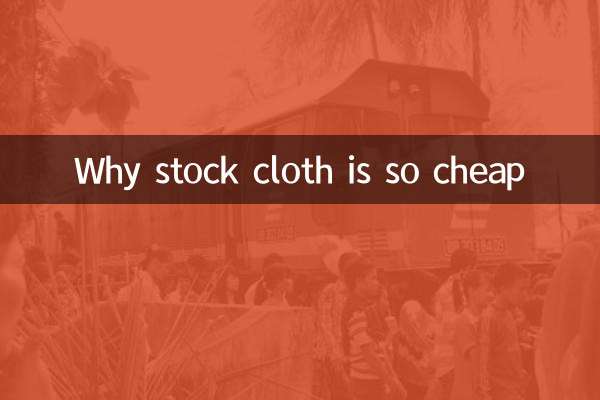 為什麼庫存布很便宜