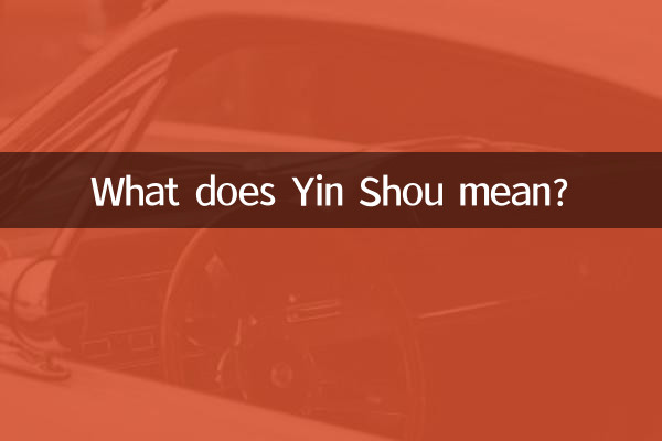 Что означает Инь Шоу?