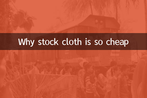 স্টক কাপড় এত সস্তা কেন?