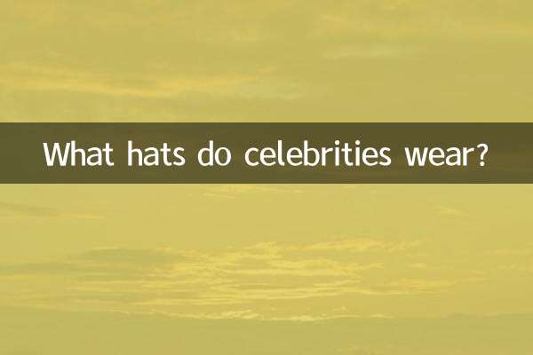 明星帶什麼帽子