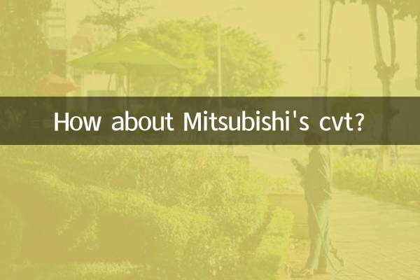 三菱的cvt怎么样