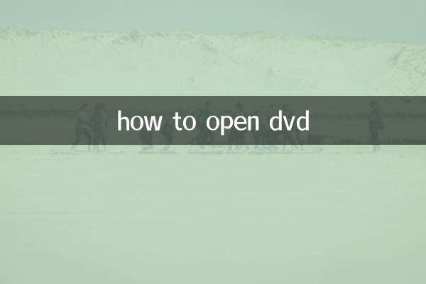 怎麼打開dvd