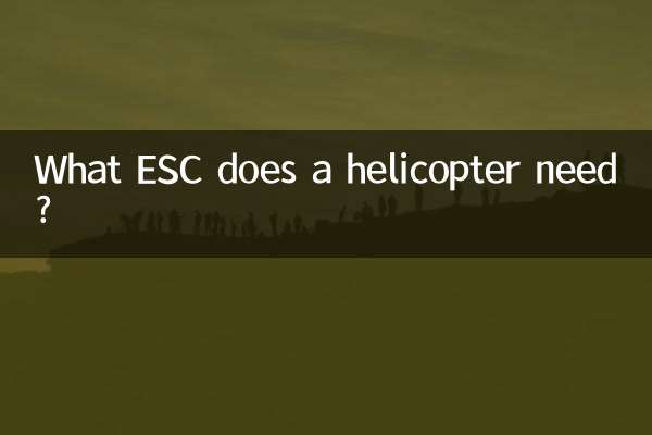 헬리콥터에는 어떤 ESC가 필요합니까?