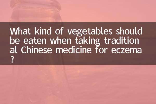 ایکزیما کے لئے روایتی چینی دوائی لیتے وقت کس طرح کی سبزیاں کھانی چاہ ؟؟