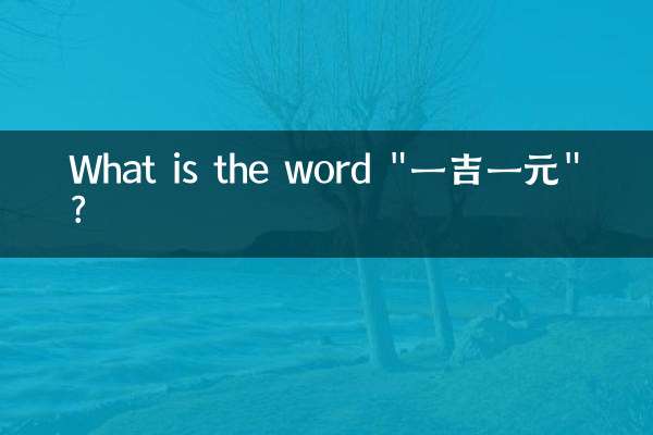 Quel est le mot « 一吉一元 » ?