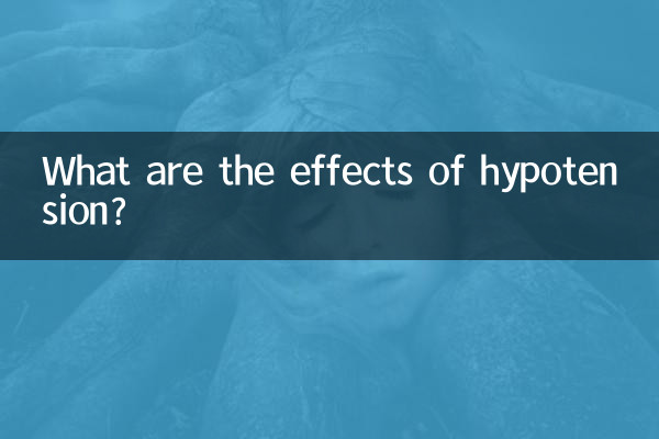 低血压什么影响