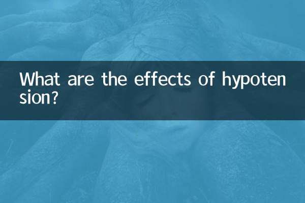 低血压什么影响