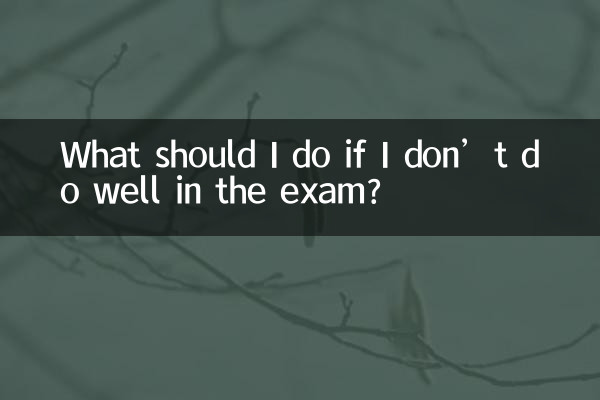 ماذا علي أن أفعل إذا لم أقم بعمل جيد في الامتحان؟
