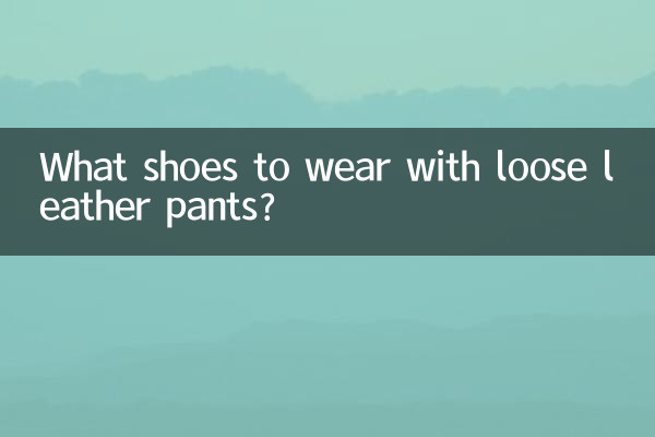 寬鬆的皮褲配什麼鞋子