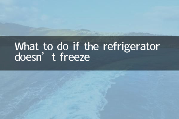冷蔵庫が凍らない場合の対処法