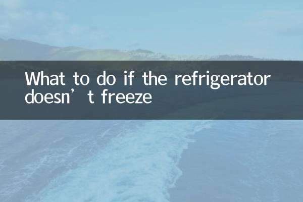 冷蔵庫が凍らない場合の対処法