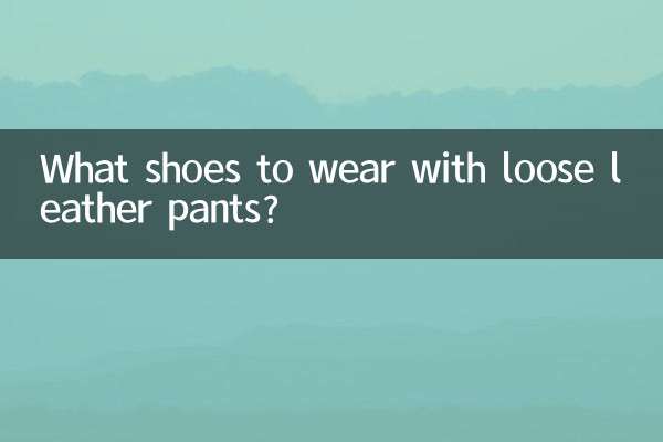 Какую обувь носить со свободными кожаными брюками?