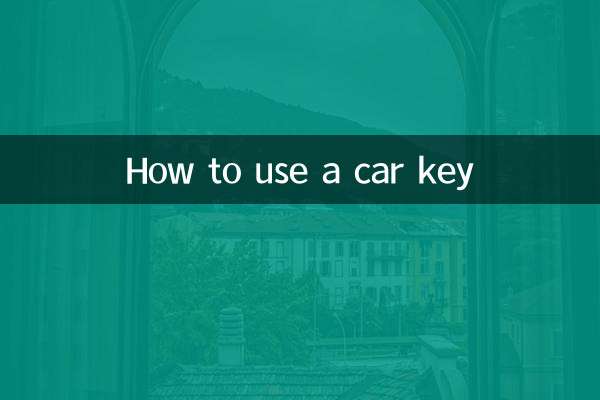 怎么使用汽车钥匙