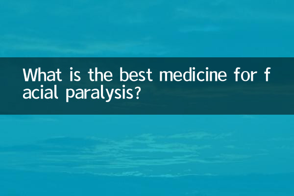 चेहरे के पक्षाघात के लिए सबसे अच्छी दवा कौन सी है?