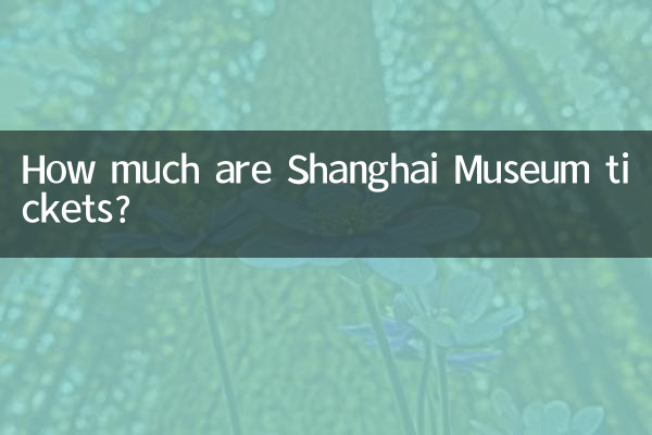 상하이 박물관 입장권은 얼마인가요?