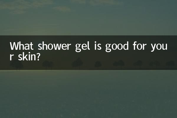 用什么沐浴露对皮肤好