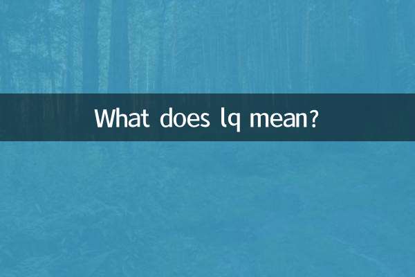 lq是什么意思