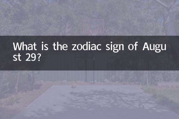 八月二十九是什麼星座