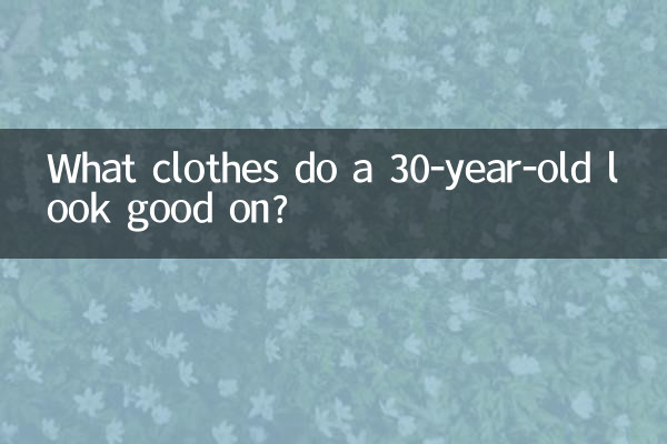 30 سالہ بچے کو کون سے کپڑے اچھے لگتے ہیں؟