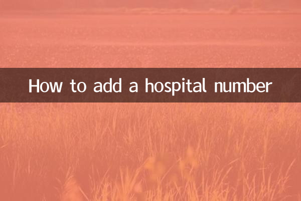 병원 번호를 추가하는 방법